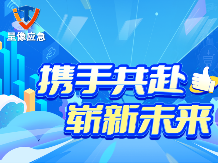 呈像应急装备科技（江苏）有限公司